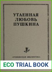 Утаенная любовь Пушкина