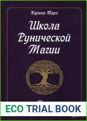 Школа рунической магии. Том 1. Основы теории