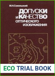 Допуски и качество оптического изображения