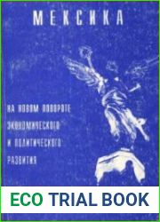 Мексика на новом повороте экономического и политического развития