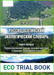 Русско-осетинский экологический словарь (в двух книгах)