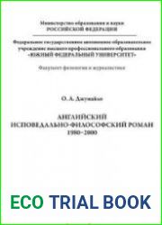 Английский исповедально-философский роман 1980–2000