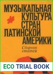 Музыкальная культура стран Латинской Америки