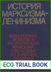 История марксизма-ленинизма. 2 книги