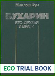 Бухарин его друзья и враги