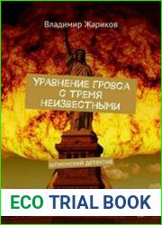 Уравнение Гровса с тремя неизвестными