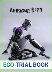 Андроид №23