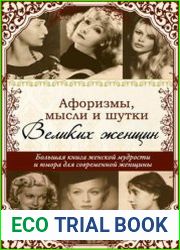 Афоризмы, мысли и шутки великих женщин