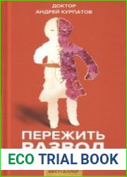 Пережить развод. Универсальные правила