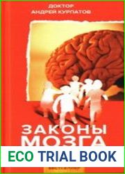 Законы мозга. Универсальные правила