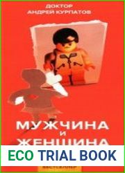 Мужчина и женщина. Универсальные правила