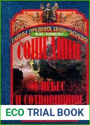 Сошедшие с небес и сотворившие людей