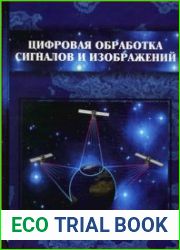 Цифровая обработка сигналов и изображений в радиофизических приложениях