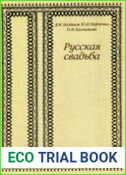 Русская свадьба