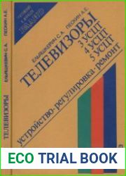 Телевизоры 3УСЦТ, 4УСЦТ, 5УСЦТ. Устройство, регулировка, ремонт. Приложение к журналу Радио
