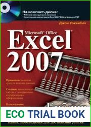 Microsoft Excel 2007. Библия пользователя