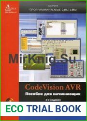 CodeVisionAVR. Пособие для начинающих. 2-е изд. (+CD)
