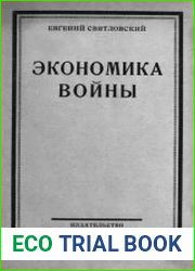 Экономика войны