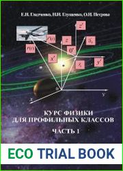 Курс физики для профильных классов Часть 1