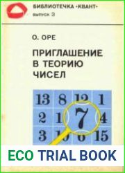 Приглашение в теорию чисел