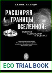 Расширяя границы Вселенной. История астрономии в задачах