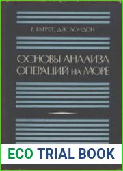 Основы анализа операций на море