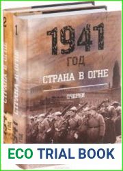 Страна в огне. 1941, 1942-1943. Очерки. 2 книги