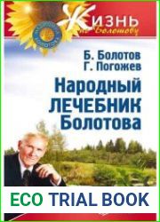 Народный лечебник Болотова