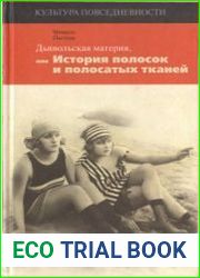 Дьявольская материя. История полосок и полосатых тканей