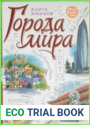 Города мира. Книга эскизов. Экспресс-курс для рисования