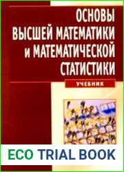 Основы высшей математики и математической статистики