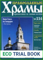 Православные храмы. №334. Храм Спаса-на-Запрудне. Кострома