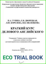 Краткий курс делового английского