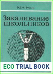 Закаливание школьников