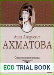 Стихотворения и поэмы