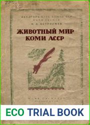 Животный мир Коми АССР