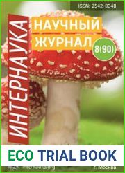 Интернаука №8 (март 2019)