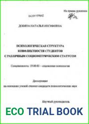 Психологическая структура конфликтности студентов с различным социометрическим статусом