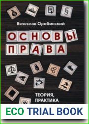 Основы права. Теория, практика и как с этим жить