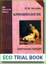 Криминология. Избранные лекции