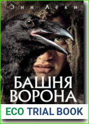 Башня ворона