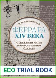 Феррара XIV века в отражении актов родового архива Сакрати