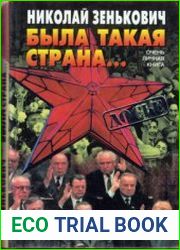 Была такая страна... Очень личная книга