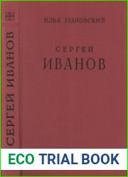 Сергей Васильевич Иванов. Жизнь и творчество. 1864-1910 (Русские художники. Монографии)