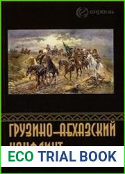Грузино-абхазский конфликт 1917-1992