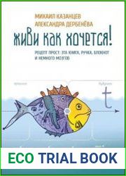 Живи как хочется! Рецепт прост эта книга, ручка, блокнот и немного мозгов