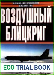 Воздушный блицкриг