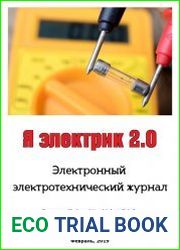 Я электрик 2.0 №1 (февраль 2019)