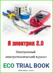 Я электрик 2.0 №3 (июль-август 2018)