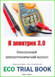 Я электрик 2.0 №2 (май 2018)